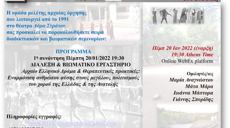 Διαδικτυακό Σεμινάριο: Αρχαίο Ελληνικό Δράμα & Θεραπευτικές πρακτικές