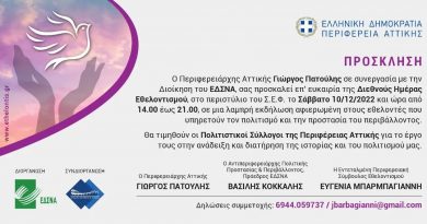 Η Περιφέρεια Αττικής & ο ΕΔΣΝΑ τιμούν τους Εθελοντές Σάββατο 10 Δεκεμβρίου 14:00-21:00 στο ΣΕΦ