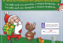 Χριστουγεννιάτικα bazaar από παιδιά για παιδιά στους παιδικούς σταθμούς Δήμου Νίκαιας-Αγ.Ι. Ρέντη