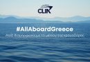H καμπάνια “All Aboard Greece” της CLIA δίνει φωνή στην κοινότητα της κρουαζιέρας στην Ελλάδα