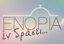 Μην ανησυχείς για το τι συμβαίνει αυτή τη στιγμή. «Ενορία εν δράσει»