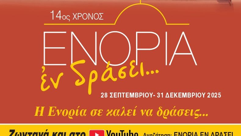 «ΕΝΟΡΙΑ εν δράσει» 2025: 14ος χρόνος