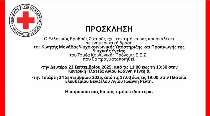 Δράση ευαισθητοποίησης της Κινητής Μονάδας Ψυχοκοινωνικής Υποστήριξης και Προαγωγής της Ψυχικής Υγείας