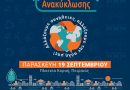 Η 5η  Γιορτή Ανακύκλωσης του Δήμου Πειραιά έρχεται την Παρασκευή 19 Σεπτεμβρίου
