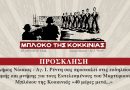 Εκδηλώσεις Μνήμης και Τιμής για τους Εκτελεσμένους του Μαρτυρικού Μπλόκου Κοκκινιάς «40 μέρες μετά…»