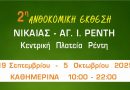 2η Ανθοκομική Έκθεση Νίκαιας-Αγ.Ι. Ρέντη