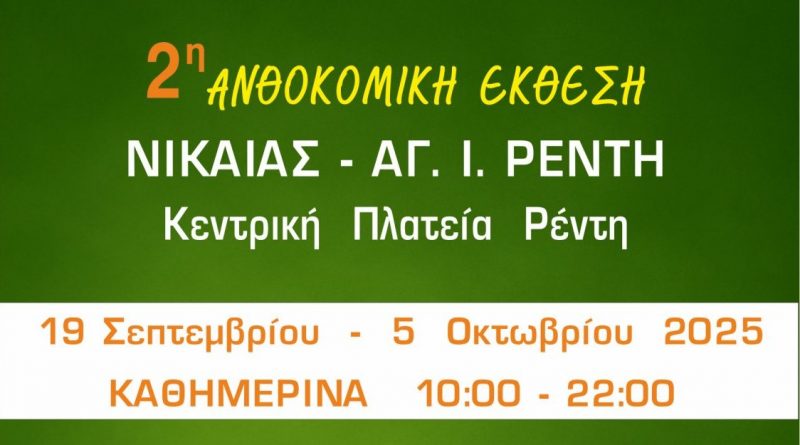 2η Ανθοκομική Έκθεση Νίκαιας-Αγ.Ι. Ρέντη