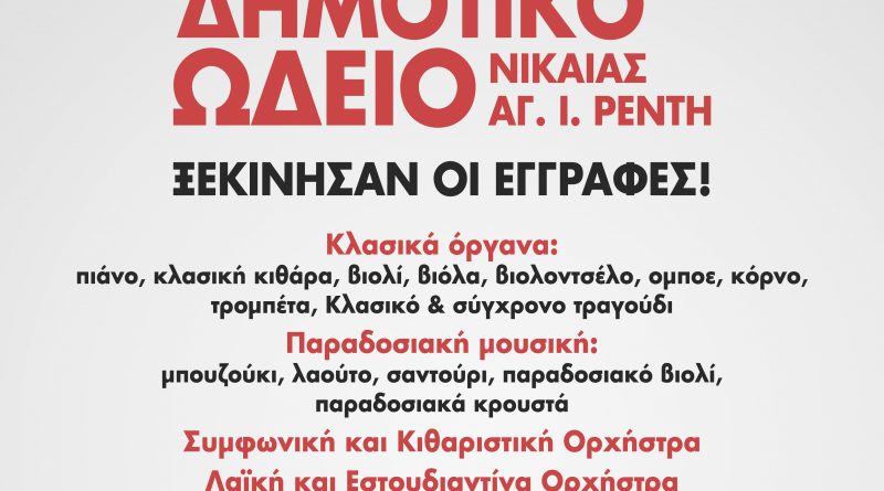 Συνεχίζονται οι εγγραφές στο Δημοτικό Ωδείο Νίκαιας – Αγ. Ι. Ρέντη