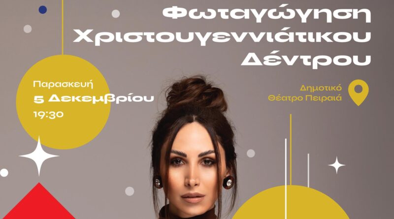 Την Παρασκευή 5 Δεκεμβρίου η φωταγώγηση του Χριστουγεννιάτικου δέντρου στον Πειραιά – Μεγάλη συναυλία με τη Λένα Ζευγαρά και τον “104.6 My Radio”