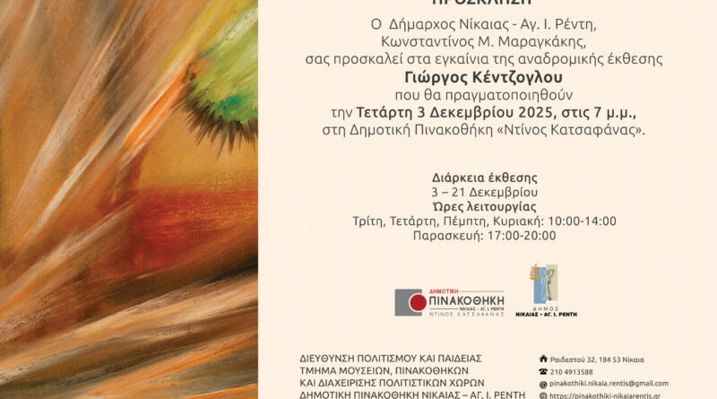 Αναδρομική  Έκθεση Γιώργου Κέντζογλου (1949-2021) στη Δημοτική Πινακοθήκη Νίκαιας-Αγ.Ι. Ρέντη «Ντίνος Κατσαφάνας»