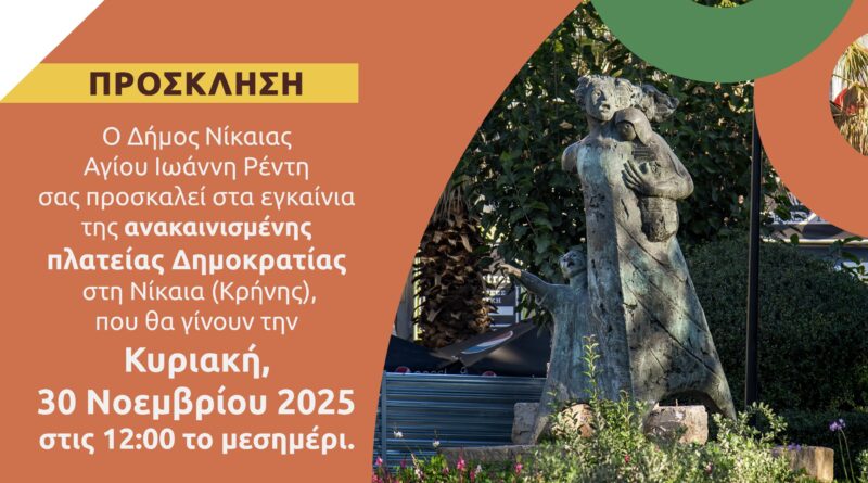 Παραδίδεται στους δημότες η ανανεωμένη πλατεία Δημοκρατίας