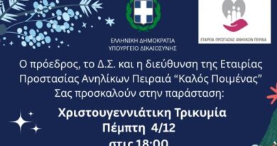 Πρόσκληση Θεατρικής Παράστασης της Εταιρίας Προστασίας Ανηλίκων Πειραιά