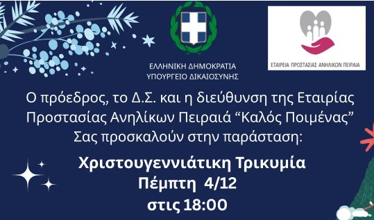 Πρόσκληση Θεατρικής Παράστασης της Εταιρίας Προστασίας Ανηλίκων Πειραιά